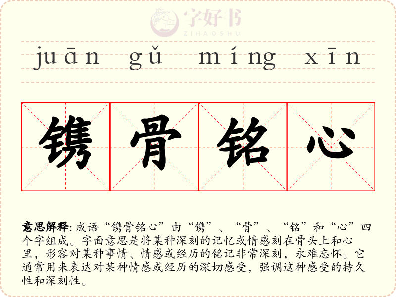 镌骨铭心