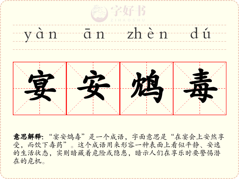 宴安鸩毒
