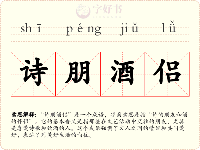 诗朋酒侣
