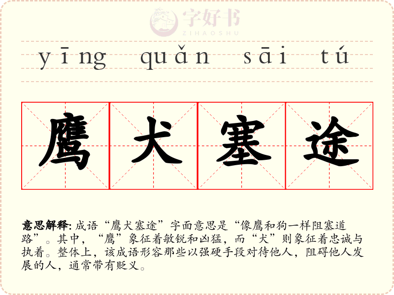 鹰犬塞途