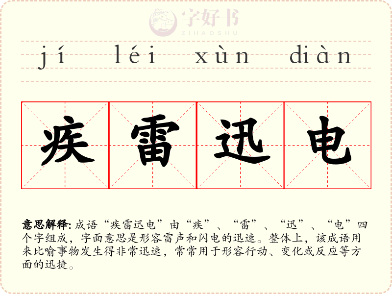 疾雷迅电