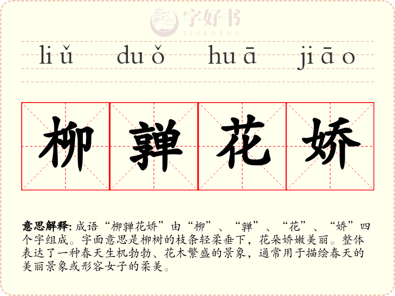 柳亸花娇