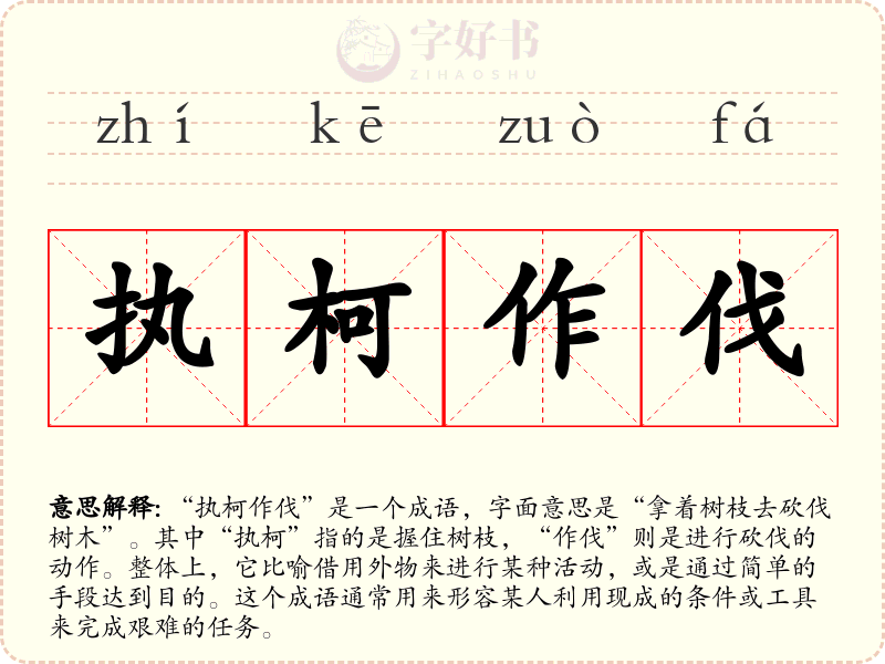 执柯作伐
