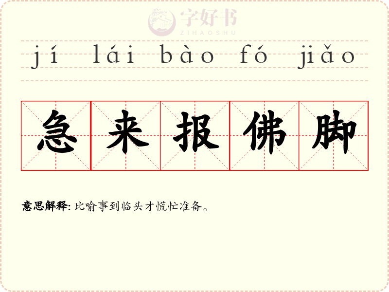 急来报佛脚