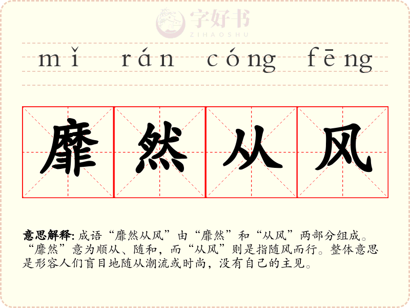 靡然从风
