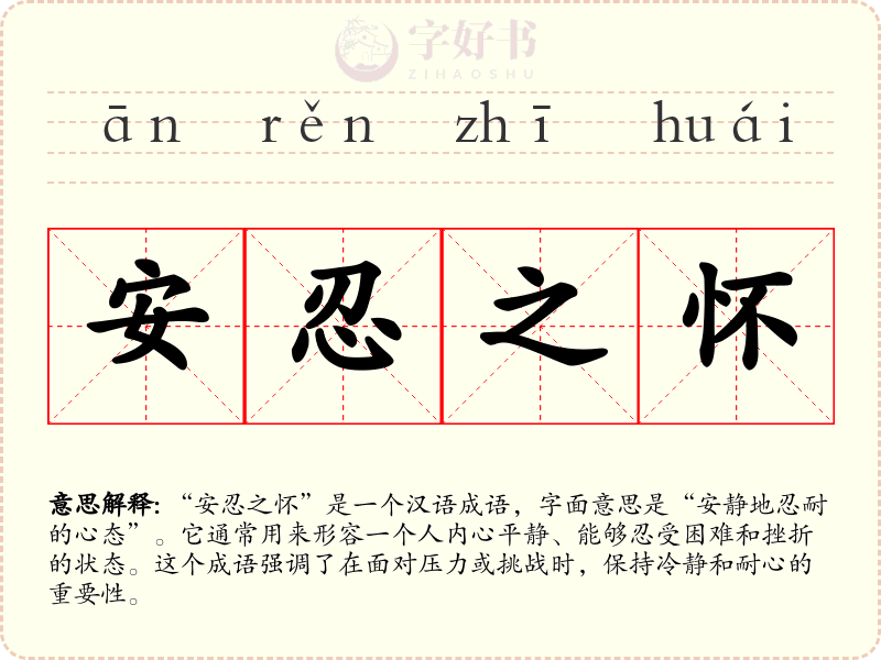 安忍之怀