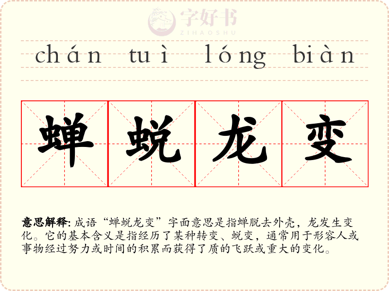 蝉蜕龙变