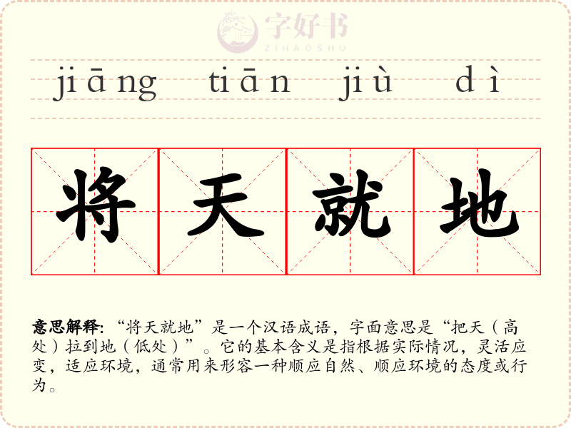 将天就地