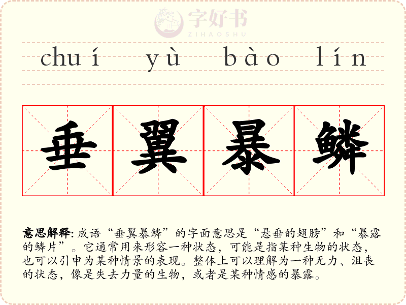 垂翼暴鳞