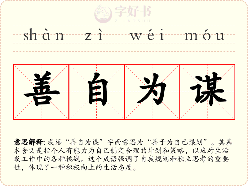 善自为谋