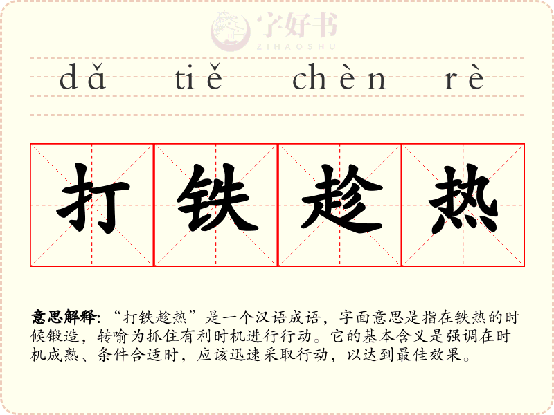 打铁趁热