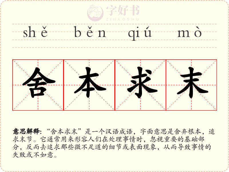 舍本求末