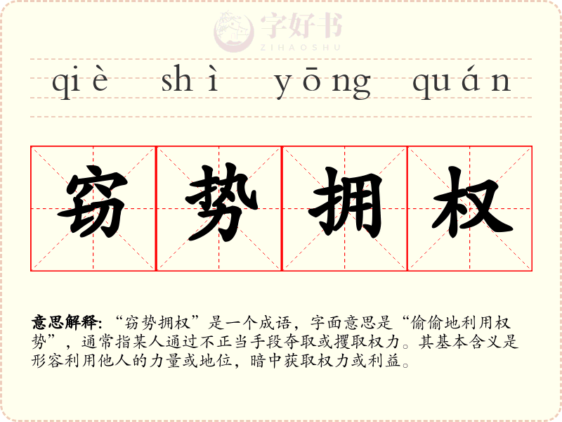 窃势拥权