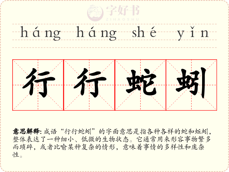 行行蛇蚓