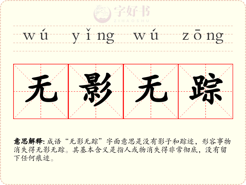 无影无踪
