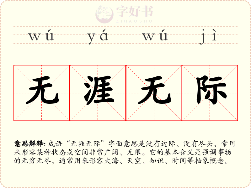 无涯无际