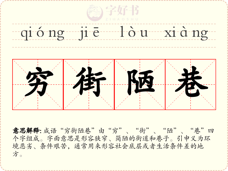穷街陋巷