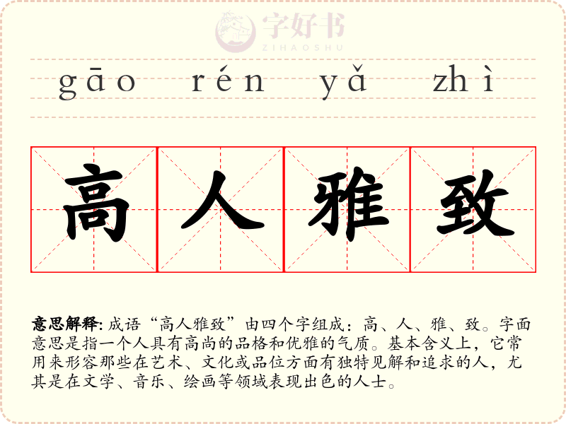 高人雅致