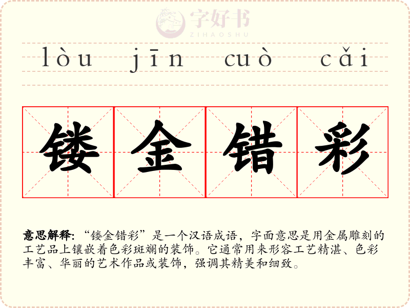 镂金错彩