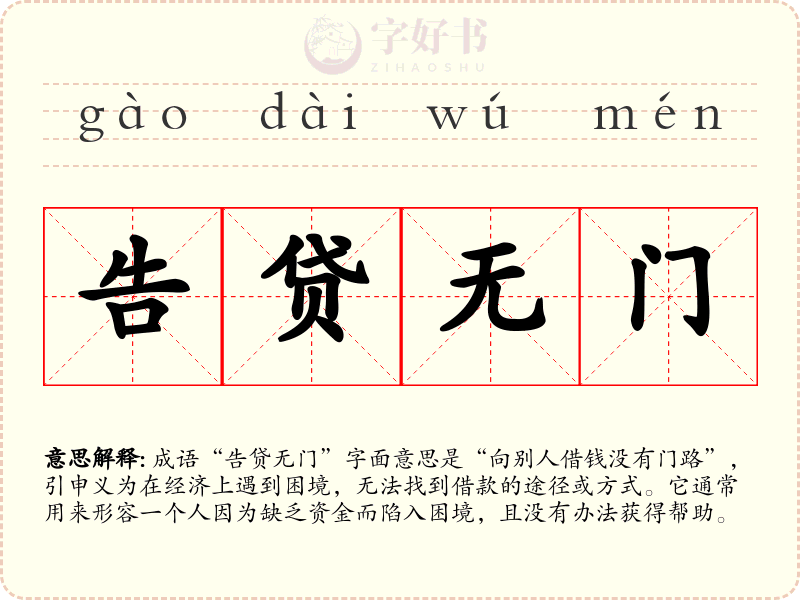 告贷无门