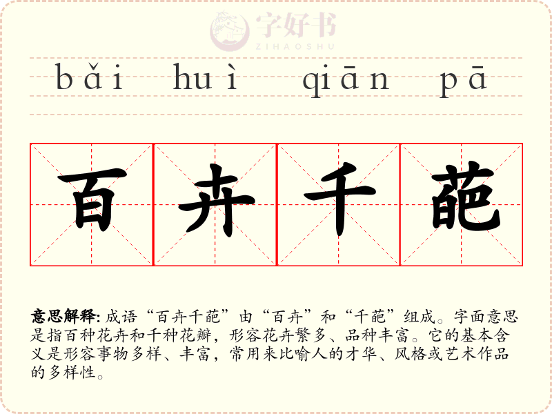 百卉千葩