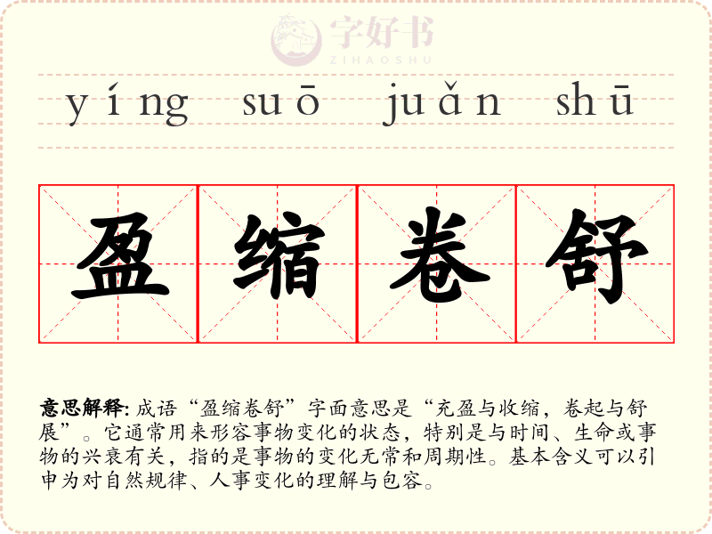 盈缩卷舒