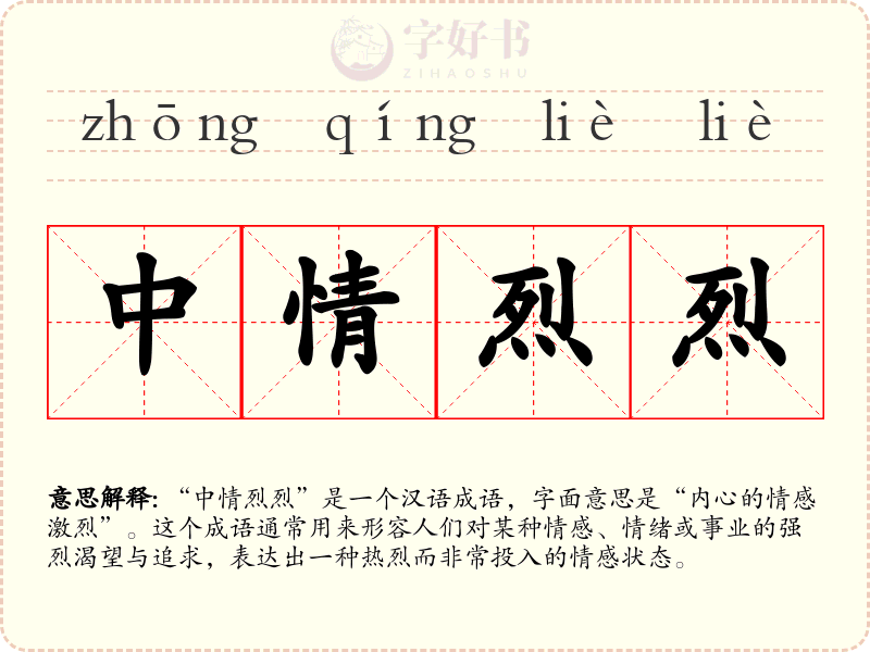 中情烈烈