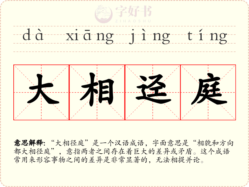 大相迳庭