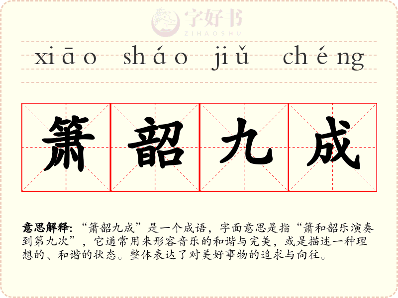 箫韶九成