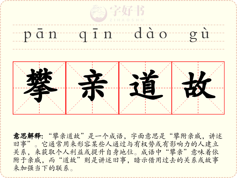 攀亲道故