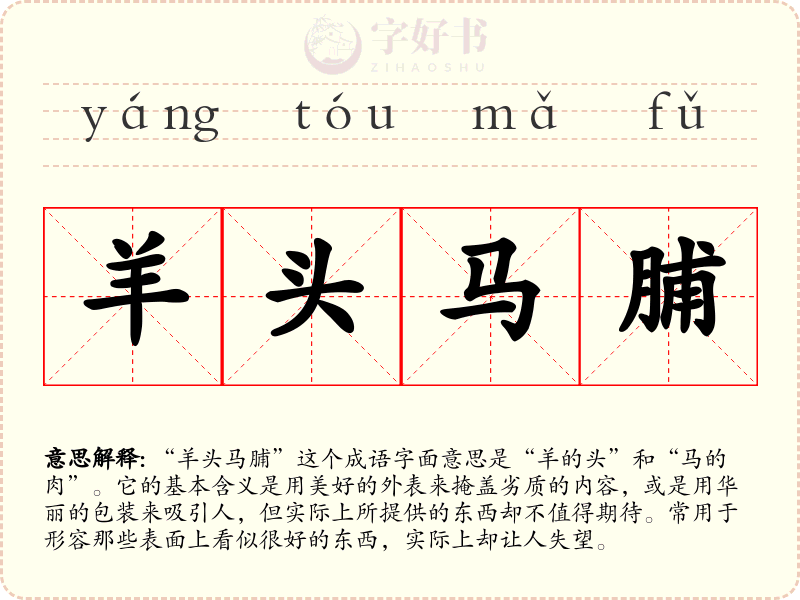 羊头马脯