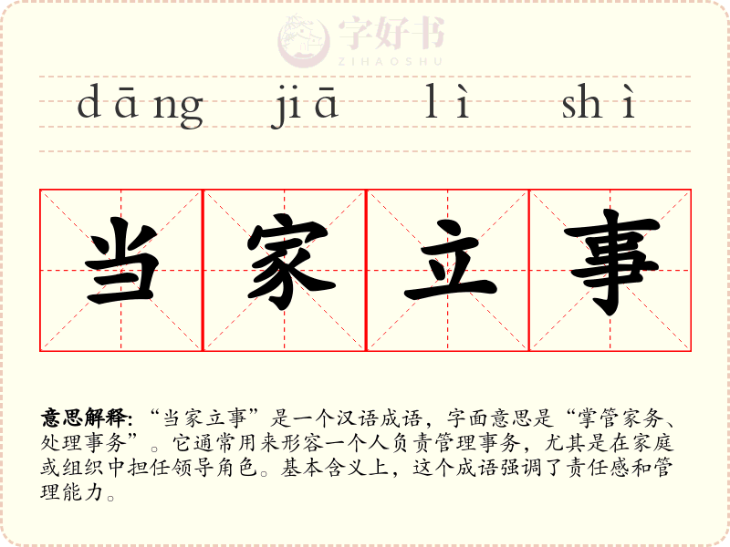 当家立事