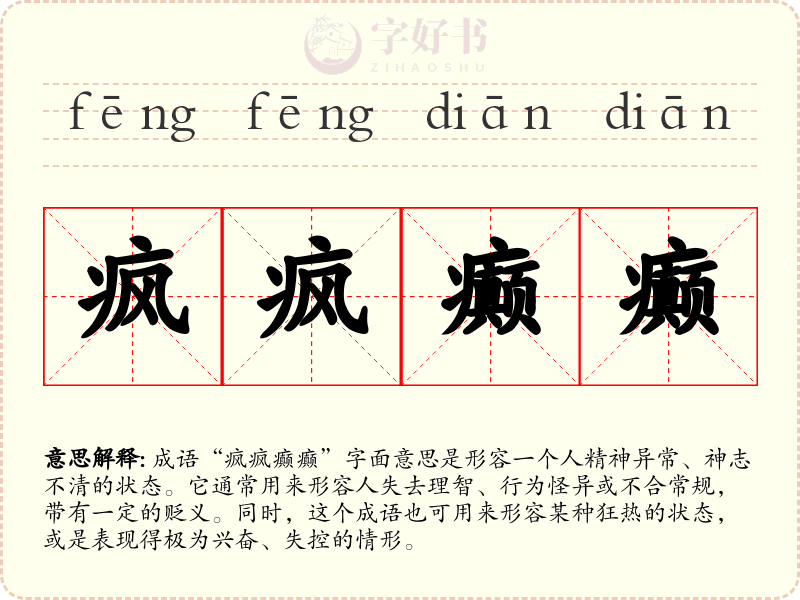 疯疯癫癫