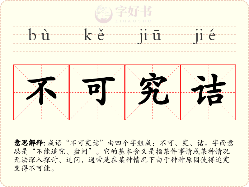 不可究诘
