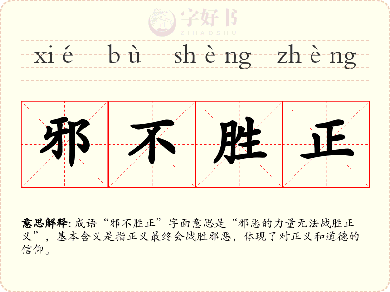邪不胜正