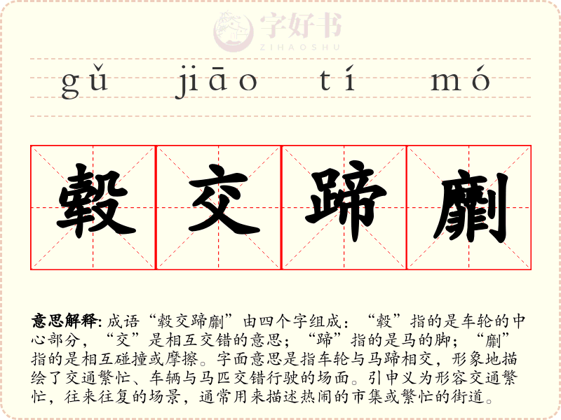 毂交蹄劘