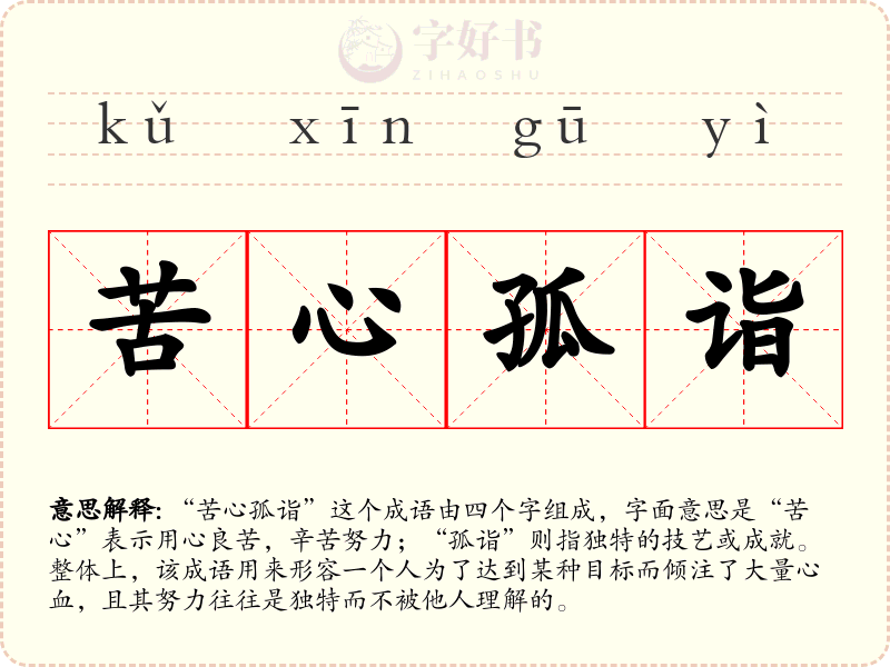 苦心孤诣