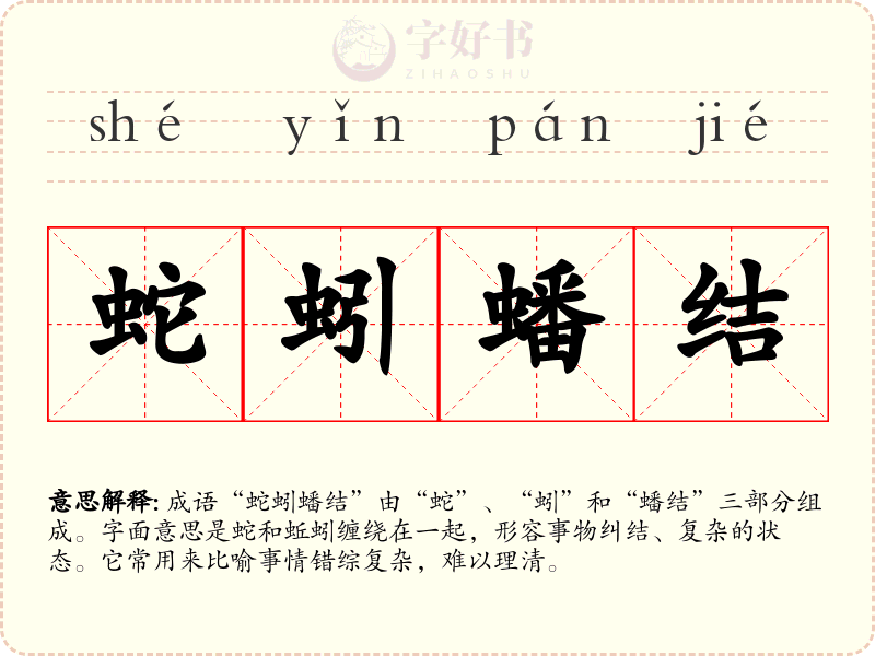 蛇蚓蟠结