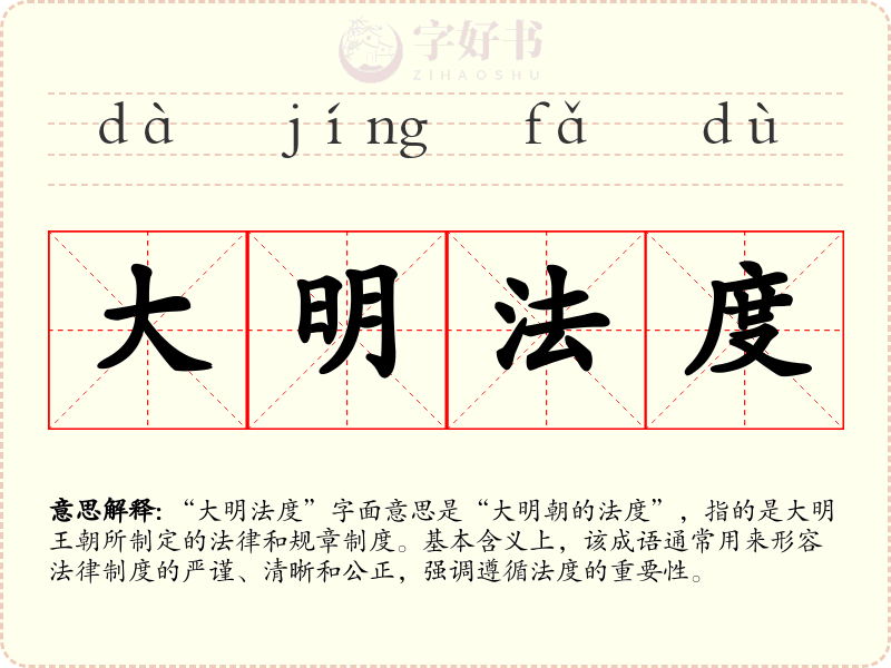 大明法度