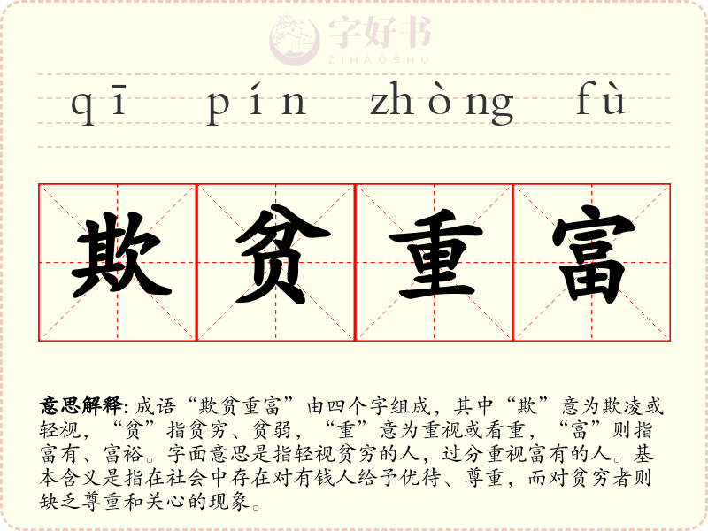 欺贫重富