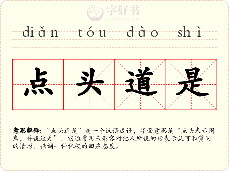 点头道是