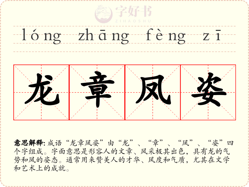 龙章凤姿