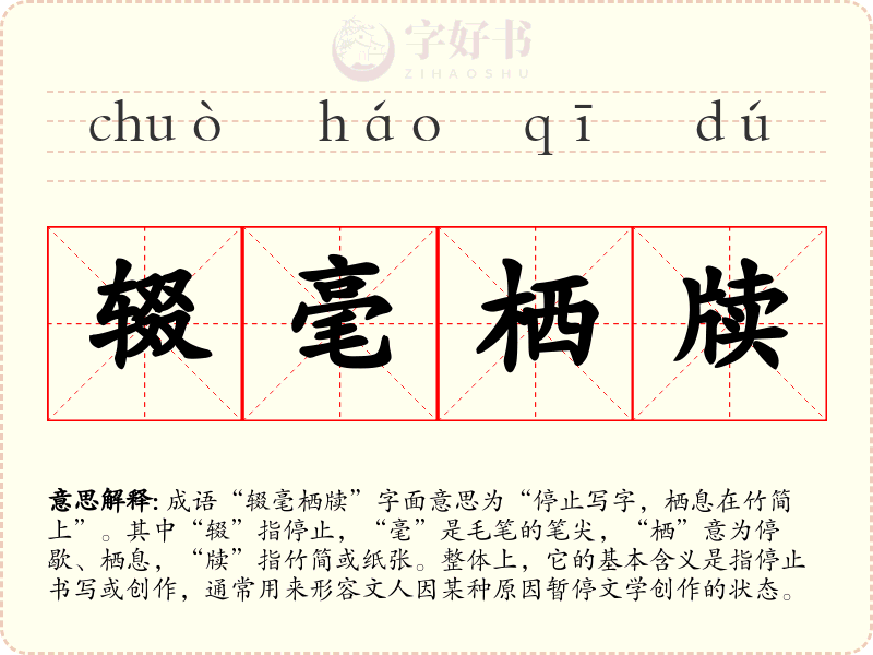 辍毫栖牍