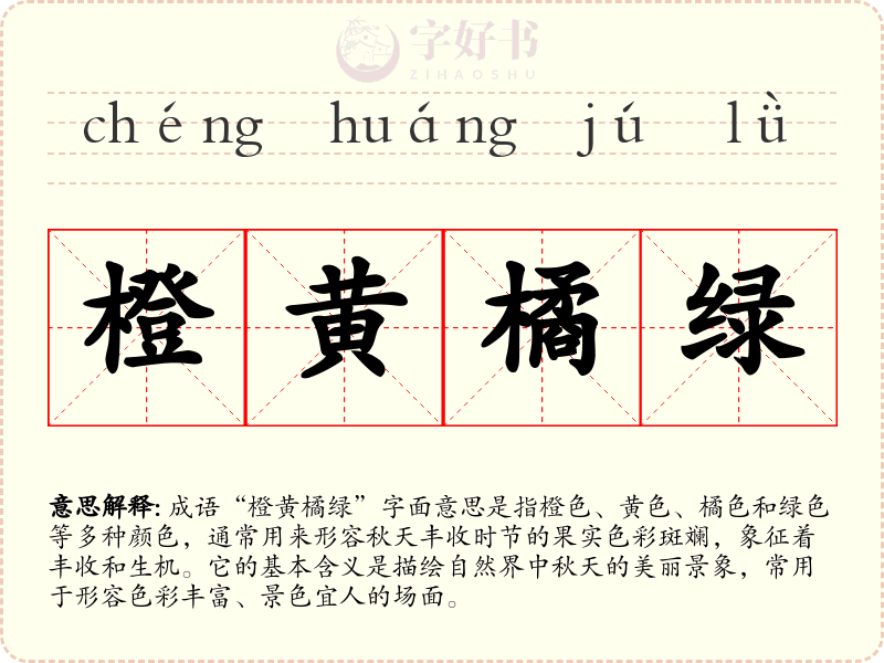 橙黄橘绿