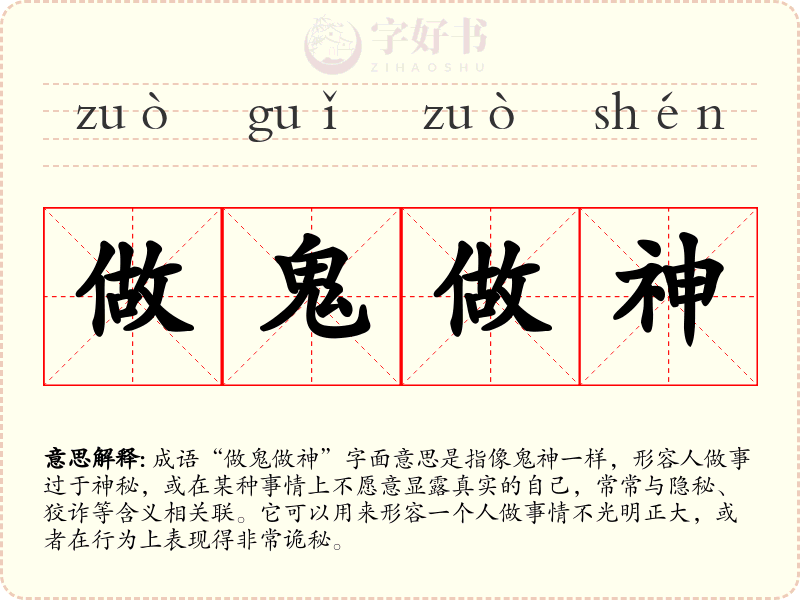 做鬼做神
