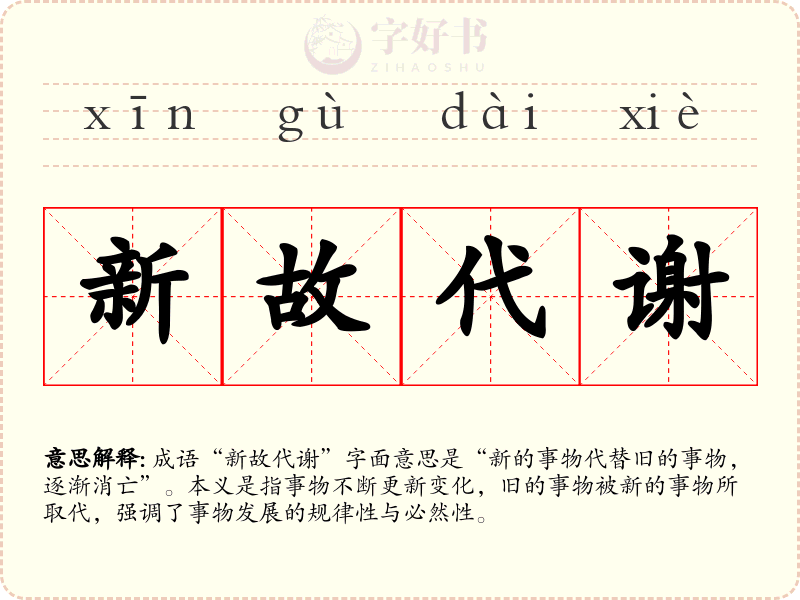 新故代谢