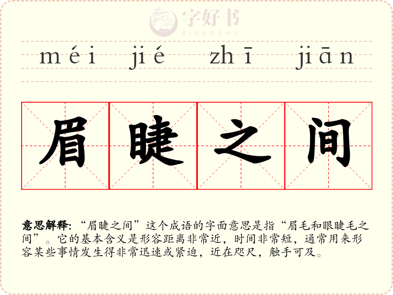 眉睫之间