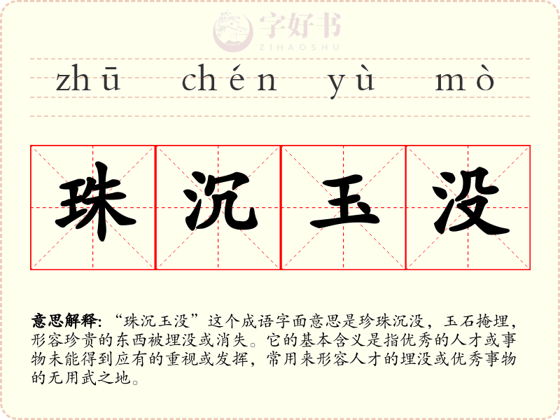 珠沉玉没
