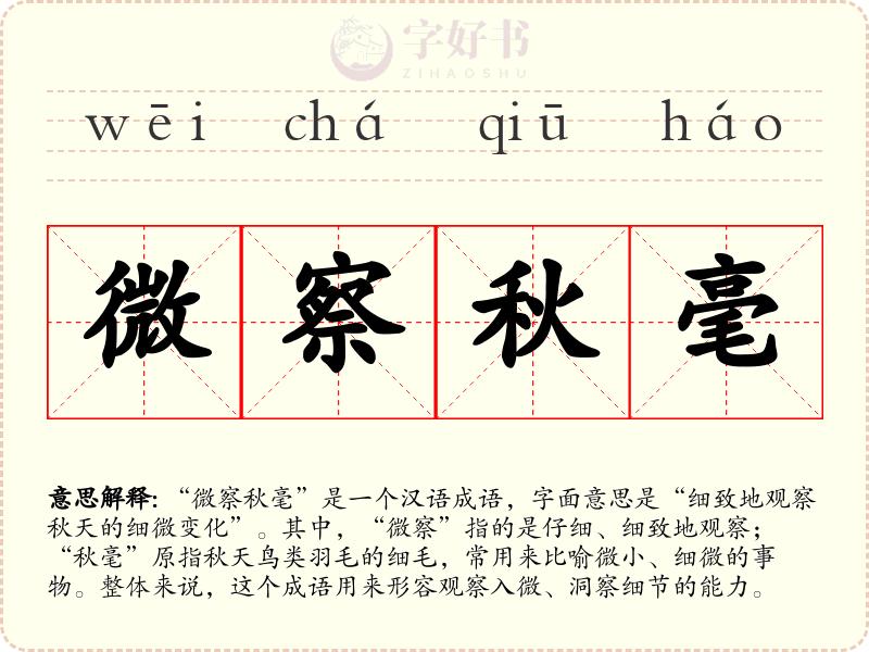 微察秋毫