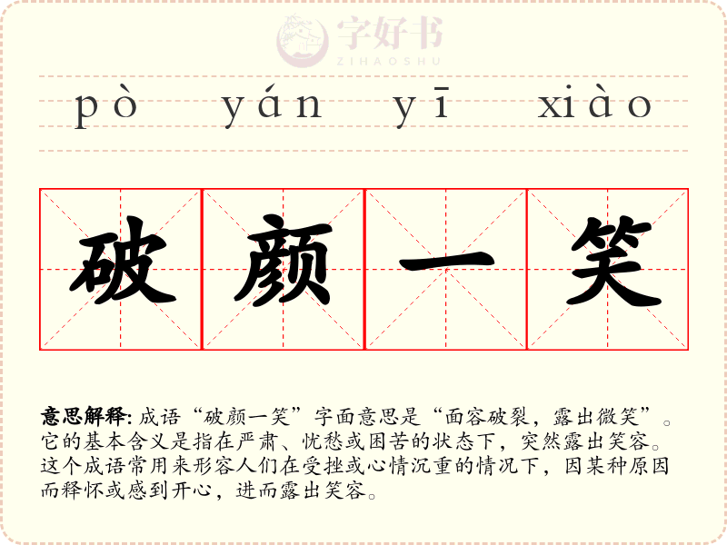 破颜一笑